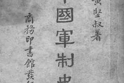 老图书–《中国军制史_上册》电子版合集