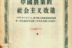 老图书–《中国农业的社会主义改造》电子版合集