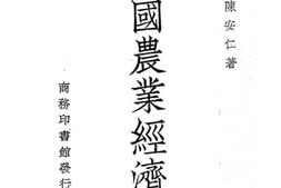 老图书–《中国农业经济史》电子版合集