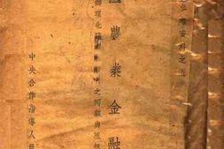 老图书–《中国农业金融论（附办理北碚农村银行之回顾与感想）》电子版合集