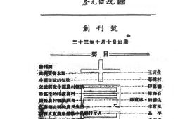 老期刊–《中国农村》(上海)1934-1941年