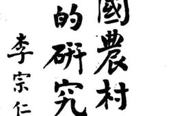 老图书–《中国农村复兴的研究》电子版合集