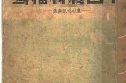 老图书–《中国农村描写：农村通讯选集》电子版合集
