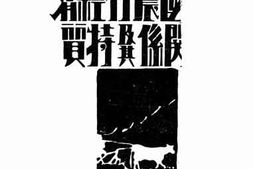 老图书–《中国农村经济关系及其特质》电子版合集