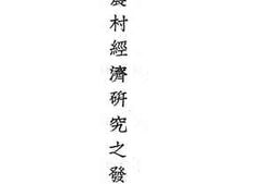 老图书–《中国农村经济研究之发轫》电子版合集