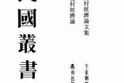 老图书–《中国农村经济论》电子版合集