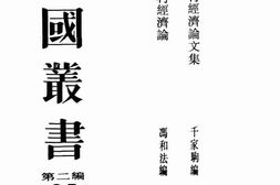 老图书–《中国农村经济论文集》电子版合集