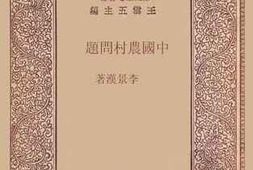 老图书–《中国农村问题》电子版合集