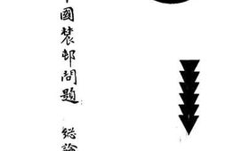 老图书–《中国农村问题总论》电子版合集
