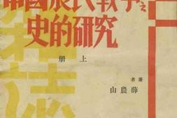 老图书–《中国农民战争史的研究(上册)》电子版合集