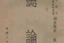 老图书–《中国农民银行四川省农村经济调查报告》电子版合集