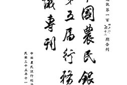 老图书–《中国农民银行第五届行务会议专刊》电子版合集