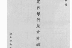 老图书–《中国农民银行规章汇编》电子版合集