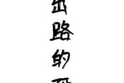 老图书–《中国出路的研究【创刊号】》电子版合集
