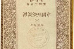 老图书–《中国刑法溯源_1》电子版合集
