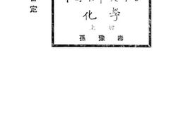 老图书–《中国初中教科书化学_上册》电子版合集