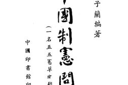老图书–《中国制宪问题》电子版合集