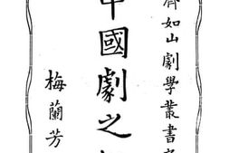 老图书–《中国剧之组织》电子版合集
