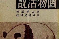 老图书–《中国动物生活图说》电子版合集