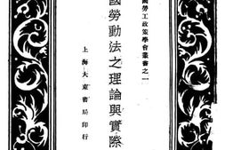 老图书–《中国劳动法之理论与实际》电子版合集