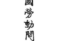 老图书–《中国劳动问题》电子版合集