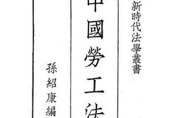 老图书–《中国劳工法》电子版合集