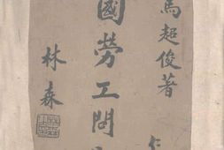 老图书–《中国劳工问题》电子版合集
