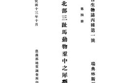 老图书–《中国北部三趾马动物群中之犀牛化石》电子版合集