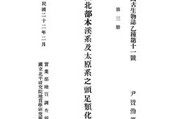 老图书–《中国北部本溪系及太原系之头足类化石》电子版合集