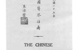 老图书–《中国医界指南》电子版合集