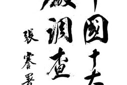老图书–《中国十大矿厂调查记》电子版合集