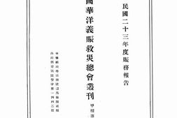 老图书–《中国华洋义赈救灾总会丛刊》电子版合集