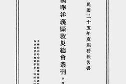 老图书–《中国华洋义赈救灾总会二十五年度赈务报告书》电子版合集