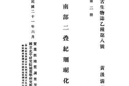 老图书–《中国南部二叠纪珊瑚化石》电子版合集