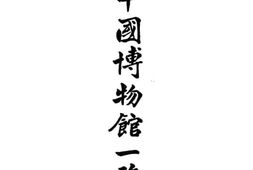老图书–《中国博物馆一览》电子版合集