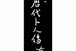 老图书–《中国历代卜人传》电子版合集
