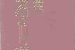 老图书–《中国历代名人传》电子版合集