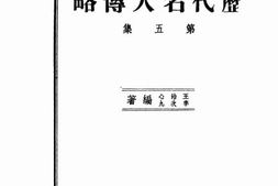 老图书–《中国历代名人传略_第5集》电子版合集