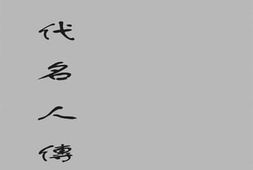 老图书–《中国历代名人传略》电子版合集