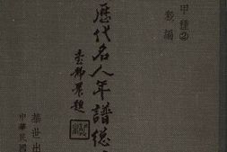 老图书–《中国历代名人年谱总目》电子版合集