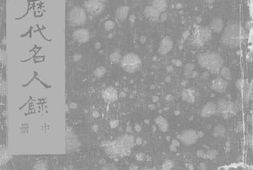 老图书–《中国历代名人录_中》电子版合集