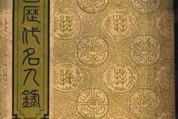 老图书–《中国历代名人录_合订第一部》电子版合集