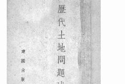 老图书–《中国历代土地问题述评》电子版合集