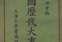 老图书–《中国历代大事记》电子版合集