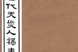 老图书–《中国历代天灾人祸表_卷10》电子版合集