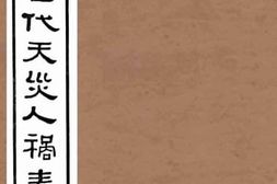 老图书–《中国历代天灾人祸表_卷2》电子版合集