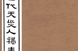 老图书–《中国历代天灾人祸表_卷7》电子版合集