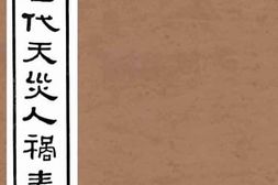 老图书–《中国历代天灾人祸表_卷9》电子版合集