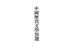 老图书–《中国历代文学类选》电子版合集