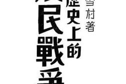 老图书–《中国历史上的农民战争（1）》电子版合集